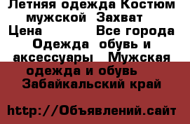 Летняя одежда Костюм мужской «Захват» › Цена ­ 2 056 - Все города Одежда, обувь и аксессуары » Мужская одежда и обувь   . Забайкальский край